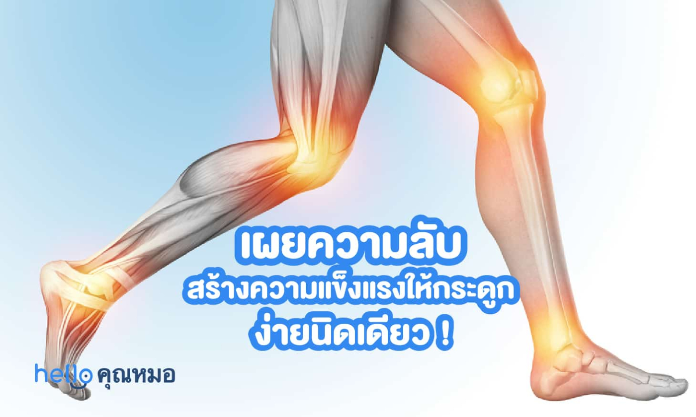 เผยความลับ! สร้างความแข็งแรงให้กระดูก ง่ายนิดเดียว!