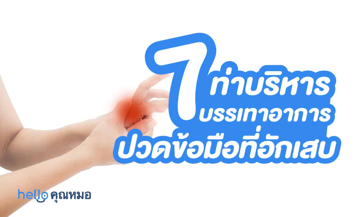 7 ท่าบริหารเพื่อบรรเทาอาการปวด ข้ออักเสบที่มือ