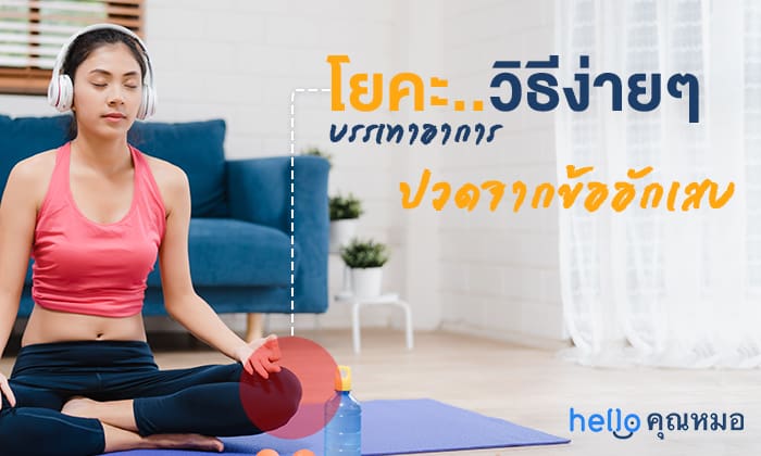 โยคะ..วิธีง่ายๆ ที่ได้ผลในการบรรเทาอาการ ปวดจากข้ออักเสบ