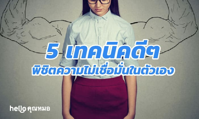 ใครกำลังเสียเซลฟ์มาทางนี้! 5 เทคนิคดีๆ พิชิตความ ไม่เชื่อมั่นในตัวเอง