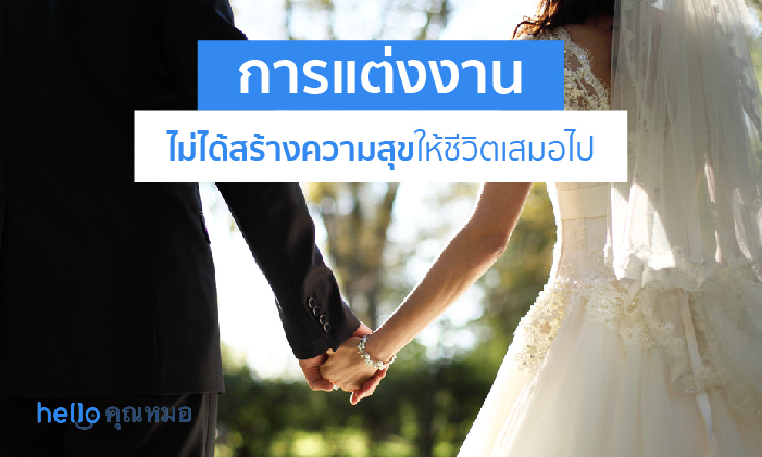 งานวิจัยชี้ การแต่งงาน ไม่ได้สร้างความสุขให้ชีวิตเสมอไป