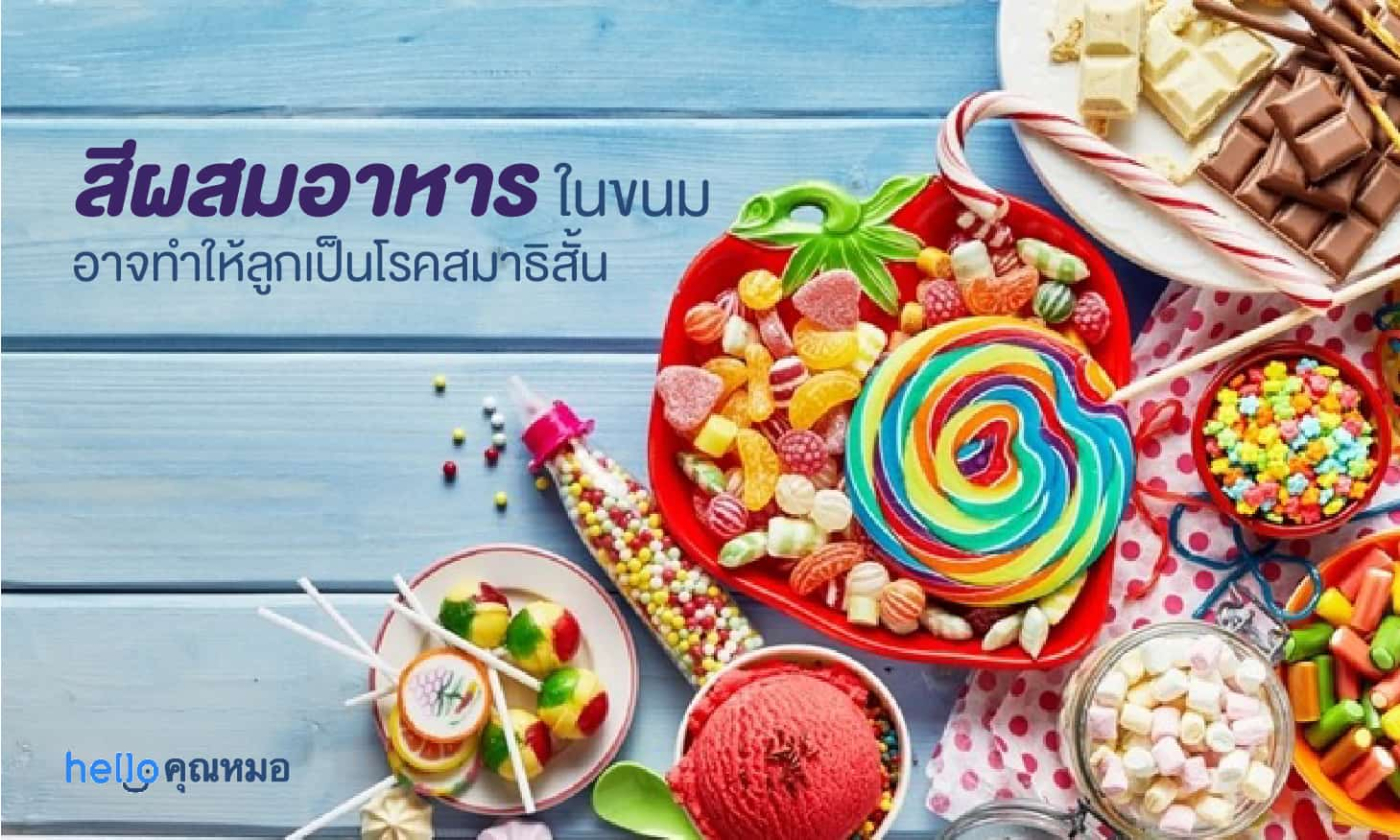 สีผสมอาหาร อาจส่งผลต่อสุขภาพของเด็กๆ