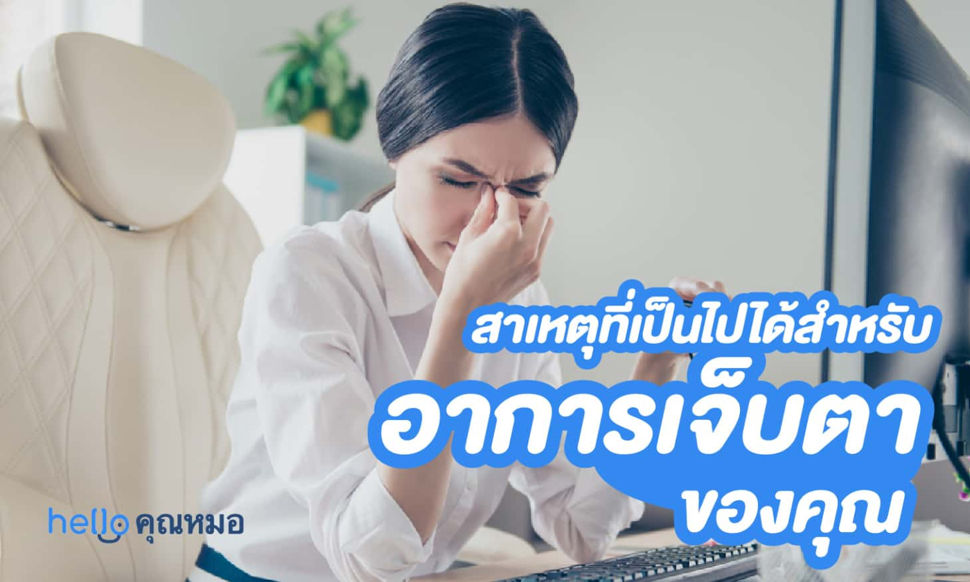 สาเหตุที่เป็นไปได้สำหรับ อาการเจ็บตา ของคุณ
