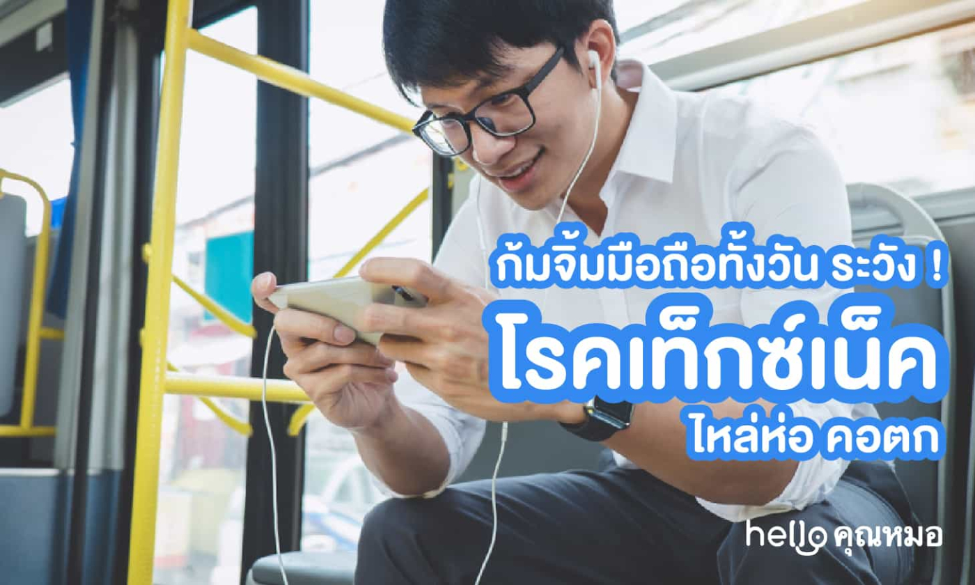 ก้มจิ้มมือถือทั้งวันระวัง โรคเท็กซ์เน็ค ไหล่ห่อคอตก