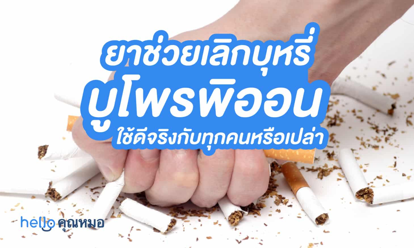 ยาช่วยเลิกบุหรี่ บูโพรพิออน ใช้ดีจริงกับทุกคนหรือเปล่า