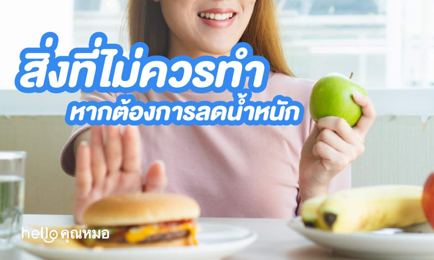ลดน้ำหนักแบบสุขภาพดี ควรหลีกเลี่ยงสิ่งใดบ้าง