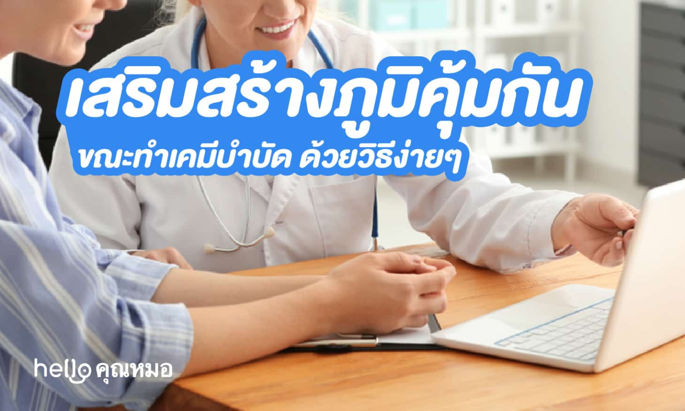 เสริมสร้างภูมิคุ้มกันขณะ ทำเคมีบำบัด ด้วยวิธีง่ายๆ ได้ผลจริงเหล่านี้