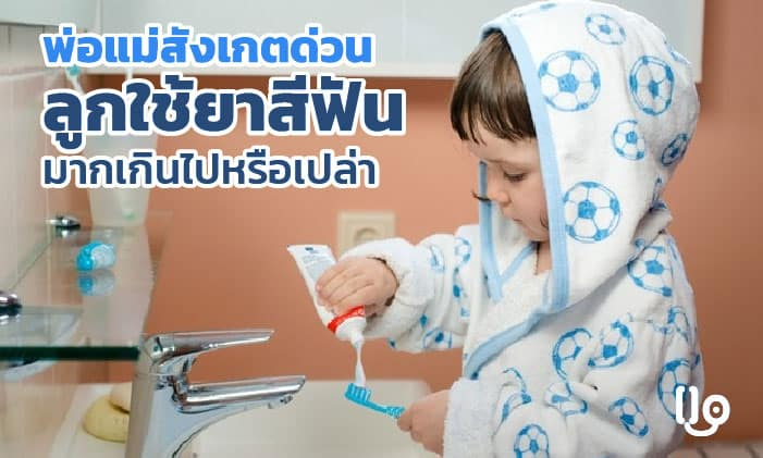 วิธีสังเกต เด็กใช้ยาสีฟันมากเกินไป หรือเปล่า