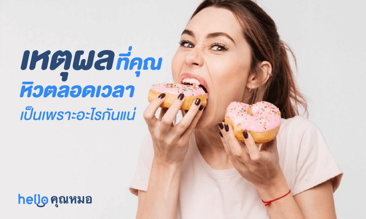 เหตุผลที่คุณ หิวตลอดเวลา เป็นเพราะอะไรกันแน่