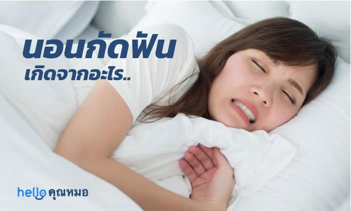 นอนกัดฟัน เกิดจากอะไร และส่งผลต่อสุขภาพช่องปากได้อย่างไรบ้าง