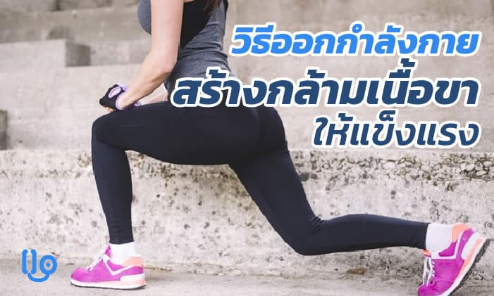 วิธีออกกำลังกายเพื่อสร้าง กล้ามเนื้อขา ให้แข็งแรง