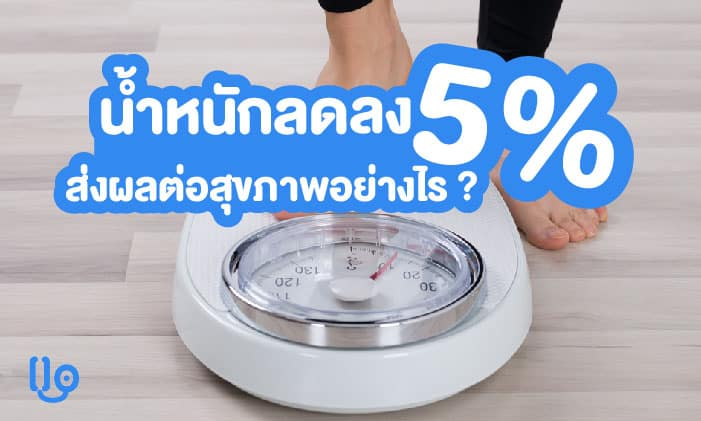 น้ำหนักลดลง 5% ส่งผลต่อสุขภาพอย่างไรบ้าง