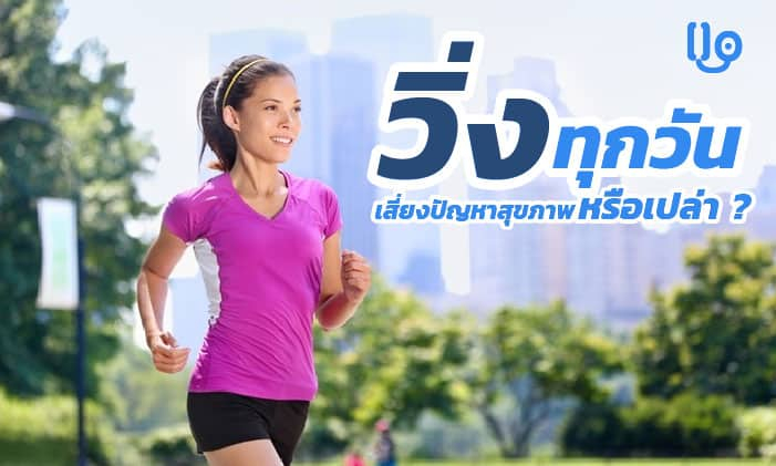 วิ่งทุกวัน เพิ่มความเสี่ยงสุขภาพหรือเปล่า