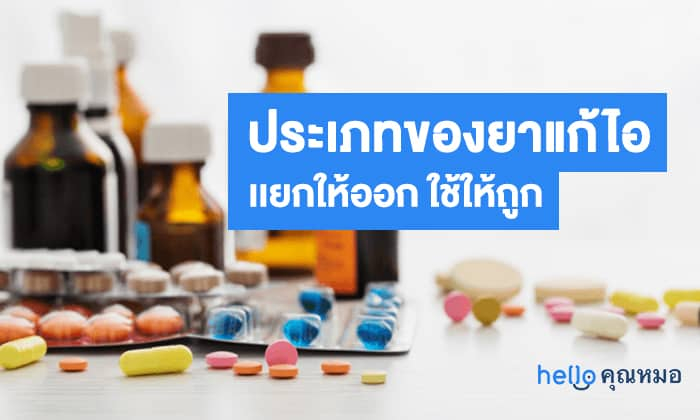 ยาแก้ไอ ยาขับเสมหะ ยาละลายเสมหะ สงสัยมั้ย ต่างกันอย่างไร