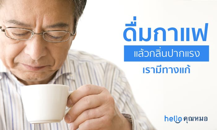 กลิ่นปากจากกาแฟ มีทางแก้ ไม่ต้องเสียเซลฟ์