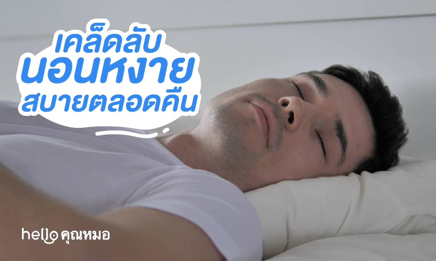 เคล็ดลับ นอนหงาย ได้สบายตลอดคืน เพื่อสุขภาพที่ดีกว่าเดิม