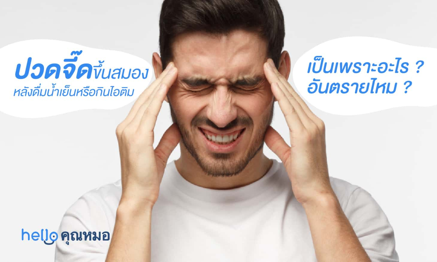 ปวดจี๊ดขึ้นสมอง หลังดื่มน้ำเย็น กินไอศกรีม เป็นเพราะอะไร อันตรายไหม?