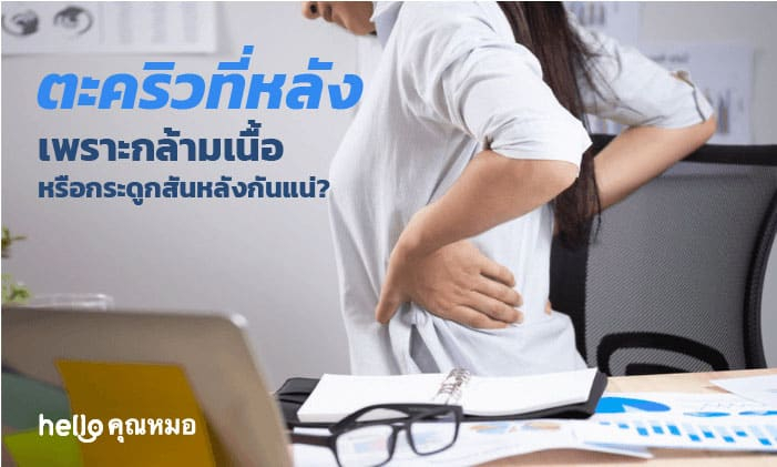 ตะคริวที่หลัง เป็นเพราะกล้ามเนื้อหรือกระดูกสันหลังกันแน่?