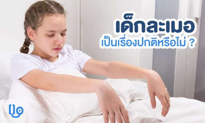 เด็กละเมอ เป็นเรื่องปกติหรือไม่ และเมื่อไหร่ที่ต้องกังวล