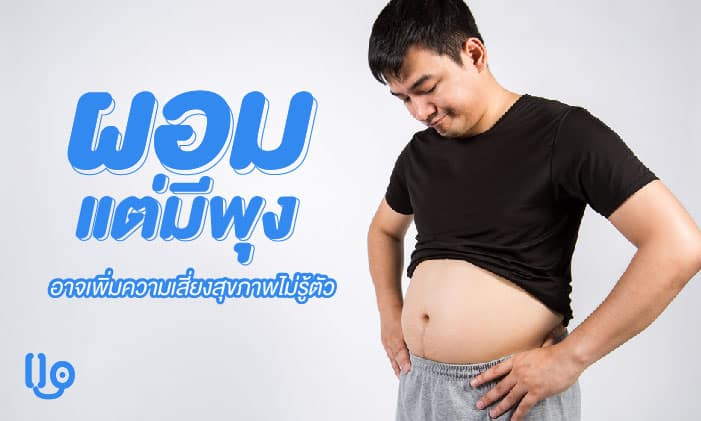 ผอมแต่มีพุง อาจเพิ่มความเสี่ยงสุขภาพโดยไม่รู้ตัว