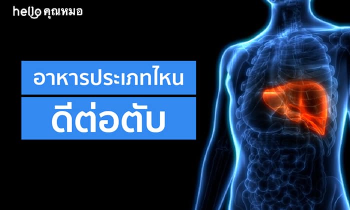สุดยอดอาหาร 12 ชนิดบำรุงตับ