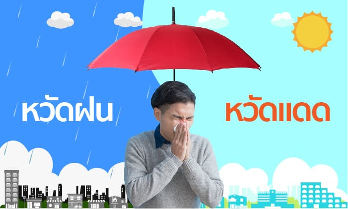หวัดแดด VS หวัดฝน