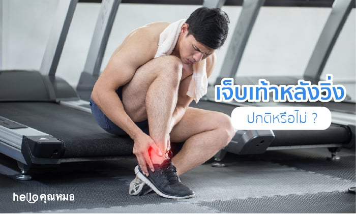 เจ็บเท้าหลังวิ่งออกกำลังกาย บรรเทาอาการได้อย่างไร