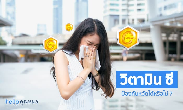 วิตามินซีป้องกันหวัด ได้หรือไม่ งานวิจัยว่าอย่างไรบ้าง