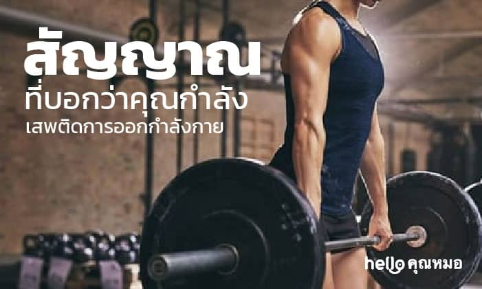 สัญญาณที่บอกว่าคุณกำลัง เสพติดการออกกำลังกาย