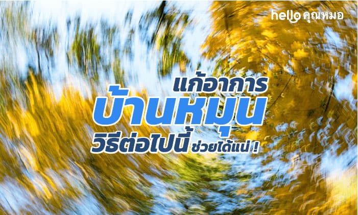แก้อาการบ้านหมุน วิธีต่อไปนี้ช่วยได้