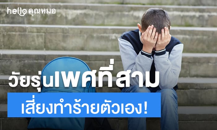 วัยรุ่น LGBTQ เพศที่สาม ทำร้ายตัวเอง ความเสี่ยงที่ป้องกันได้