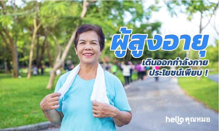 ผู้สูงอายุ เดินออกกำลังกาย ได้ประโยชน์สุขภาพเพียบ