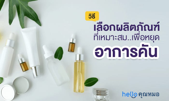 เลือกผลิตภัณฑ์ที่เหมาะสมเพื่อหยุดอาการคัน