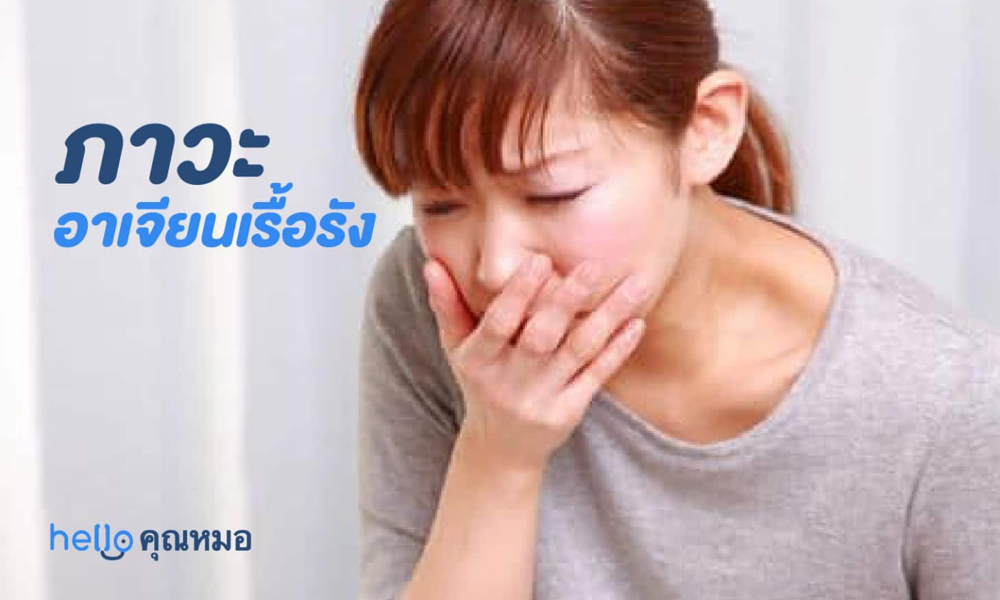 ภาวะอาเจียนเรื้อรัง (Cyclic Vomiting Syndrome)