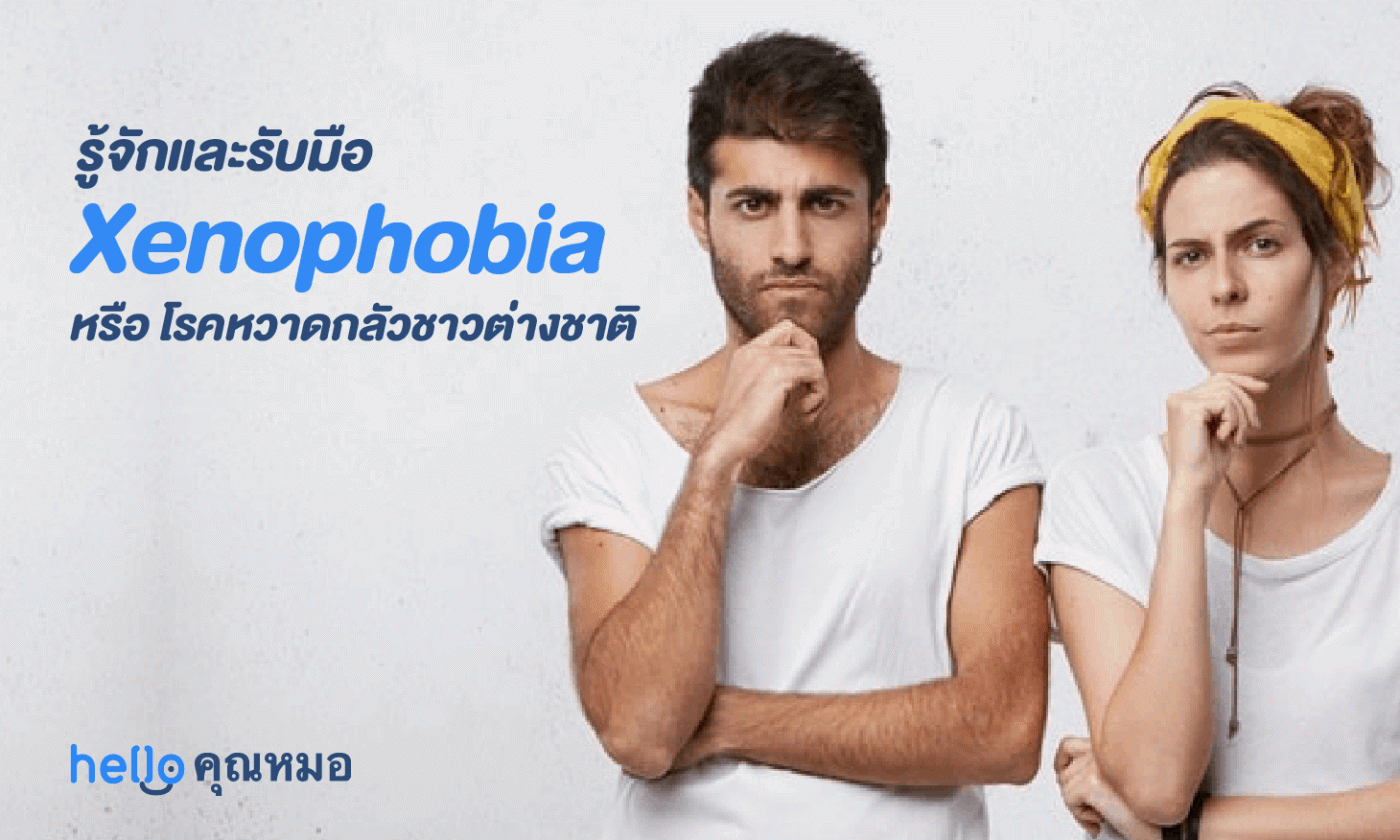 รู้จักและรับมือกับ Xenophobia หรือ โรคหวาดกลัวชาวต่างชาติ
