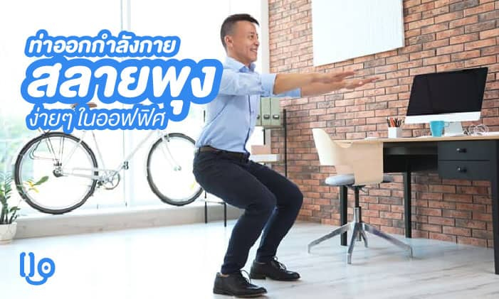 ท่าออกกำลังกายสลายพุง ทำเองที่ออฟฟิศได้ง่ายๆ