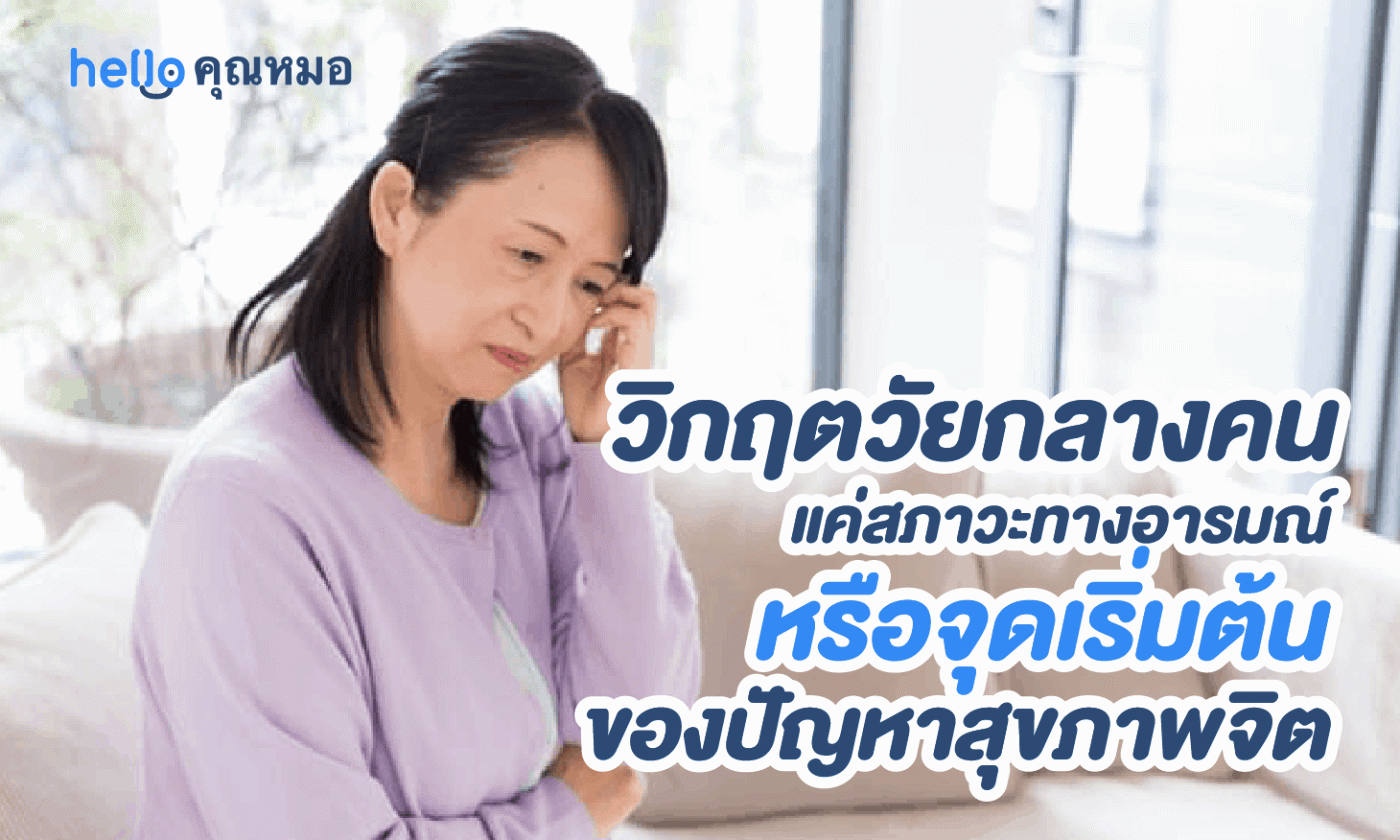 วิกฤตวัยกลางคน แค่สภาวะทางอารมณ์ หรือจุดเริ่มต้นของปัญหาสุขภาพจิต