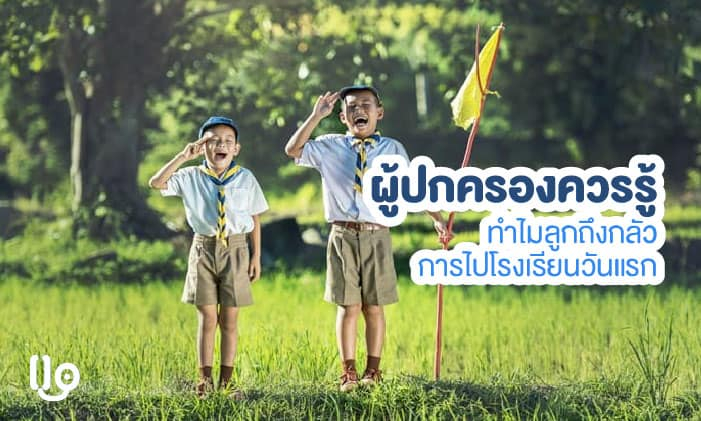 ลูกไปโรงเรียนวันแรก ควรเตรียมความพร้อมอย่างไรดี