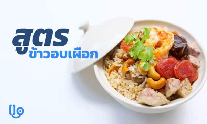 สูตรข้าวอบเผือก