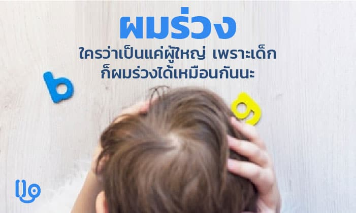 เด็กผมร่วง เกิดจากอะไร และวิธีรับมือที่ควรรู้
