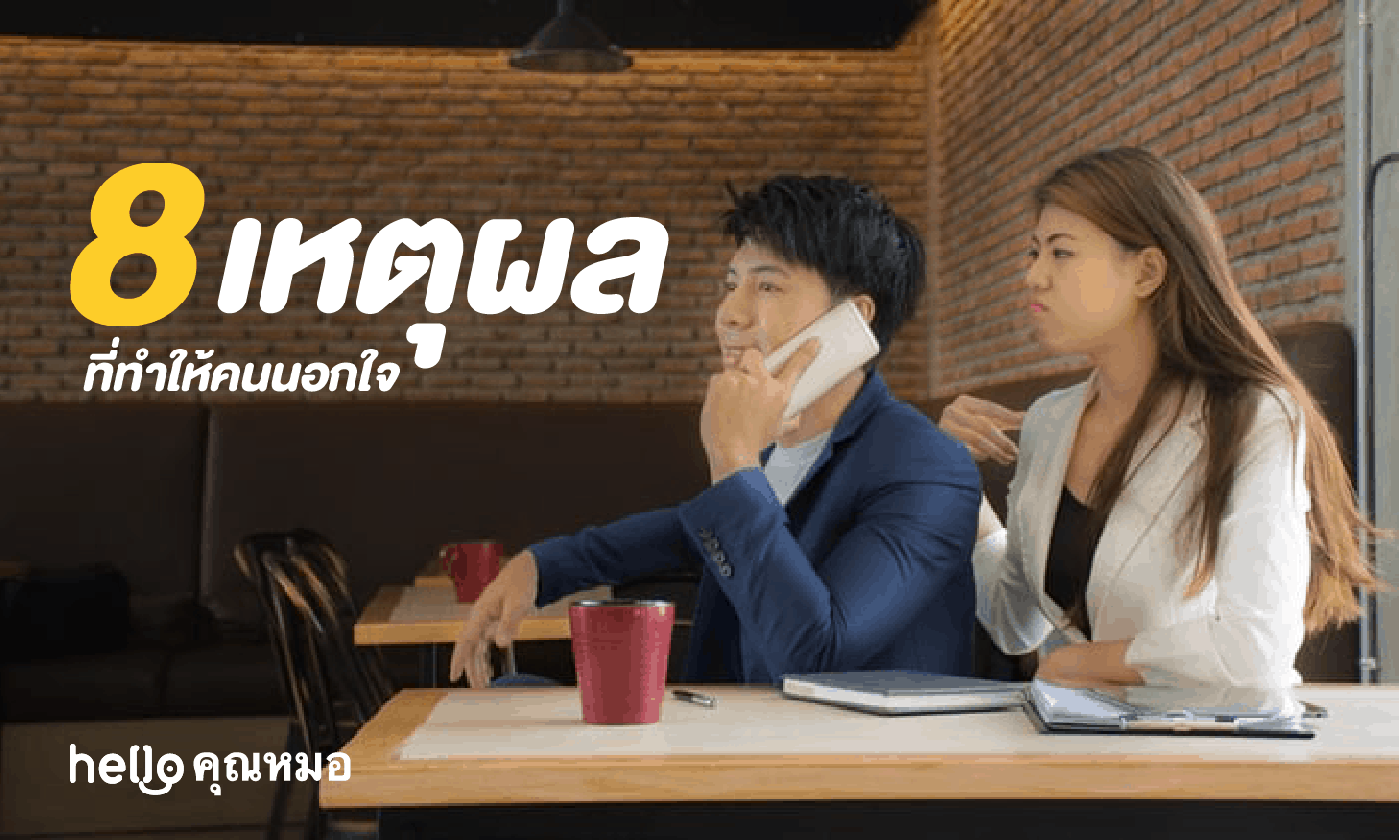 8 เหตุผลที่ทำให้คนนอกใจ ที่ไม่ได้มีแค่ ‘เราเข้ากันไม่ได้’