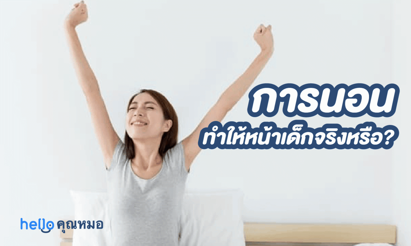 การนอนหลับ ทำให้เราหน้าเด็กกว่าวัยจริงหรือ