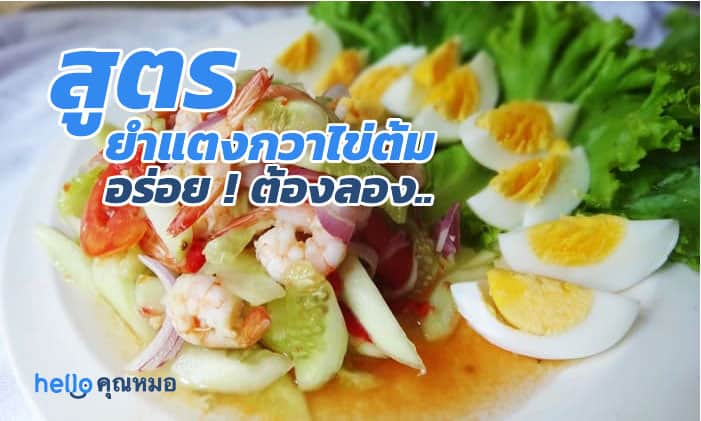 สูตรยำแตงกวาไข่ต้ม