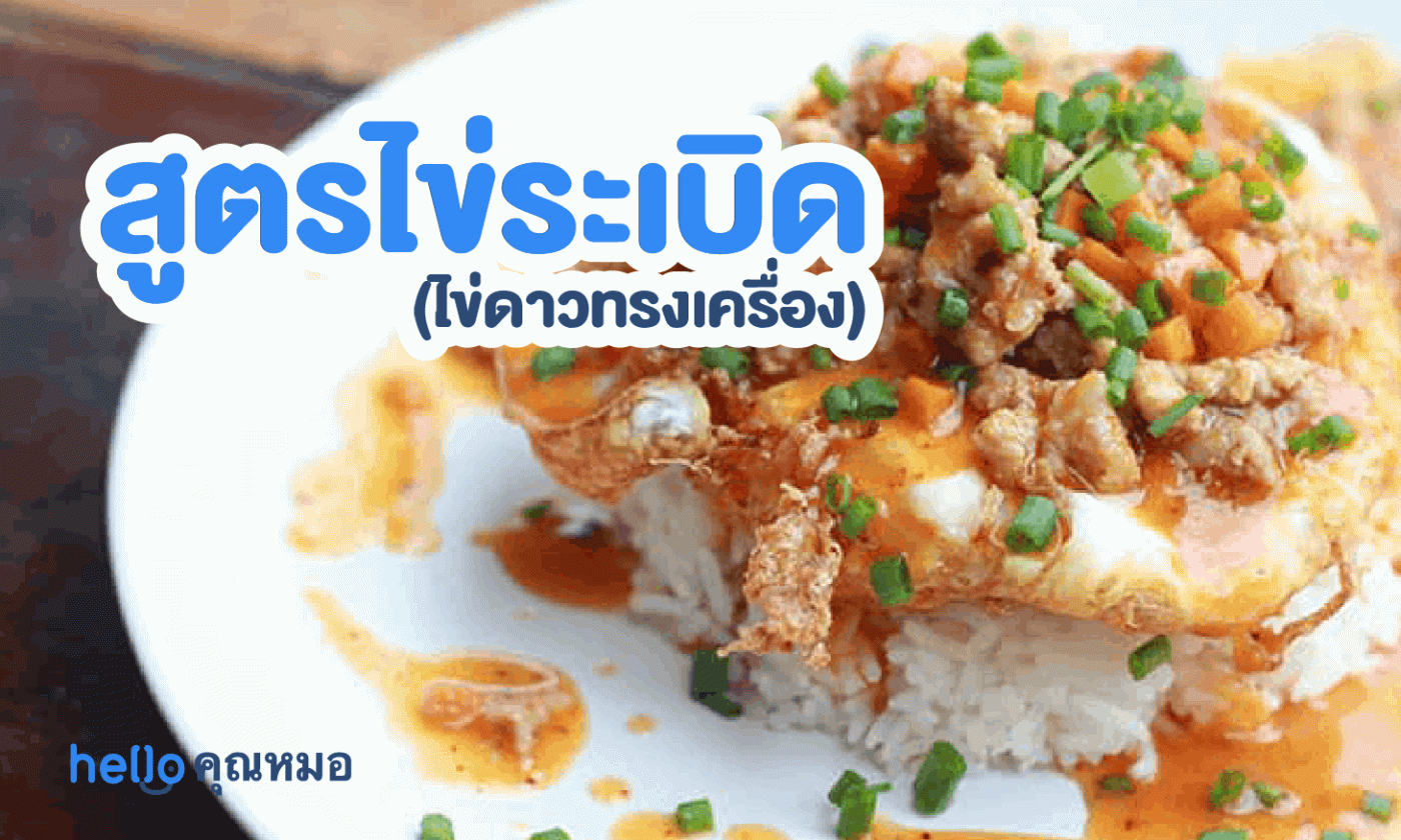 สูตรไข่ระเบิด (ไข่ดาวทรงเครื่อง)