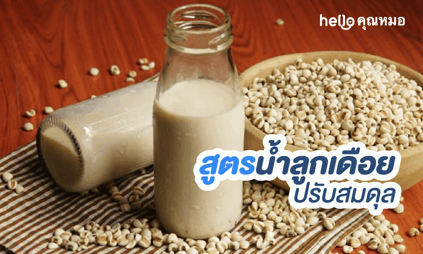 สูตรน้ำลูกเดือยปรับสมดุล