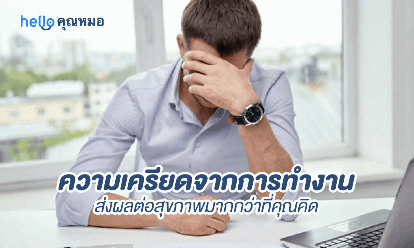 ไม่ใช่แค่ป่วยบ่อย แต่ ความเครียดจากการทำงาน ส่งผลต่อสุขภาพมากกว่าที่คุณคิด