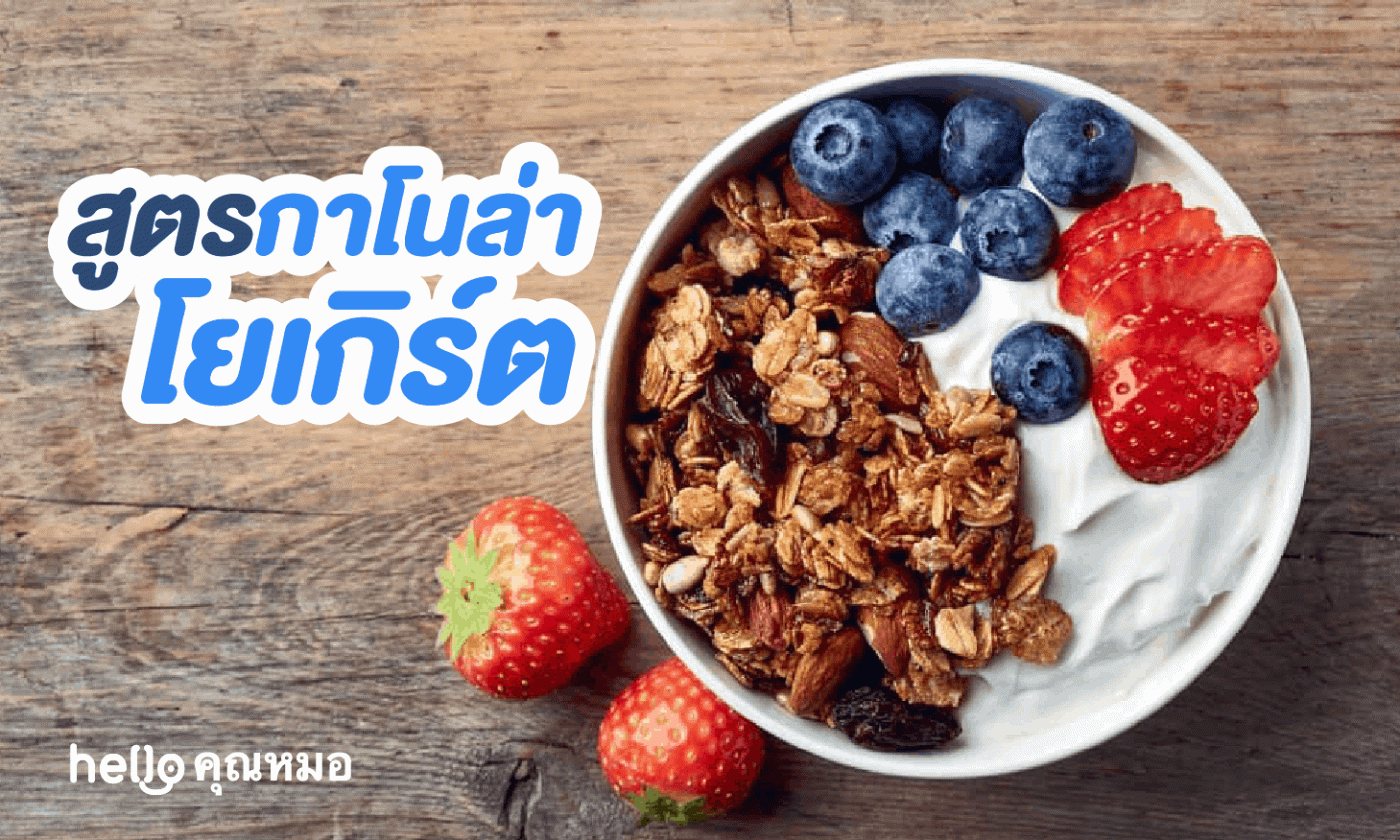 สูตรกราโนล่าโยเกิร์ต
