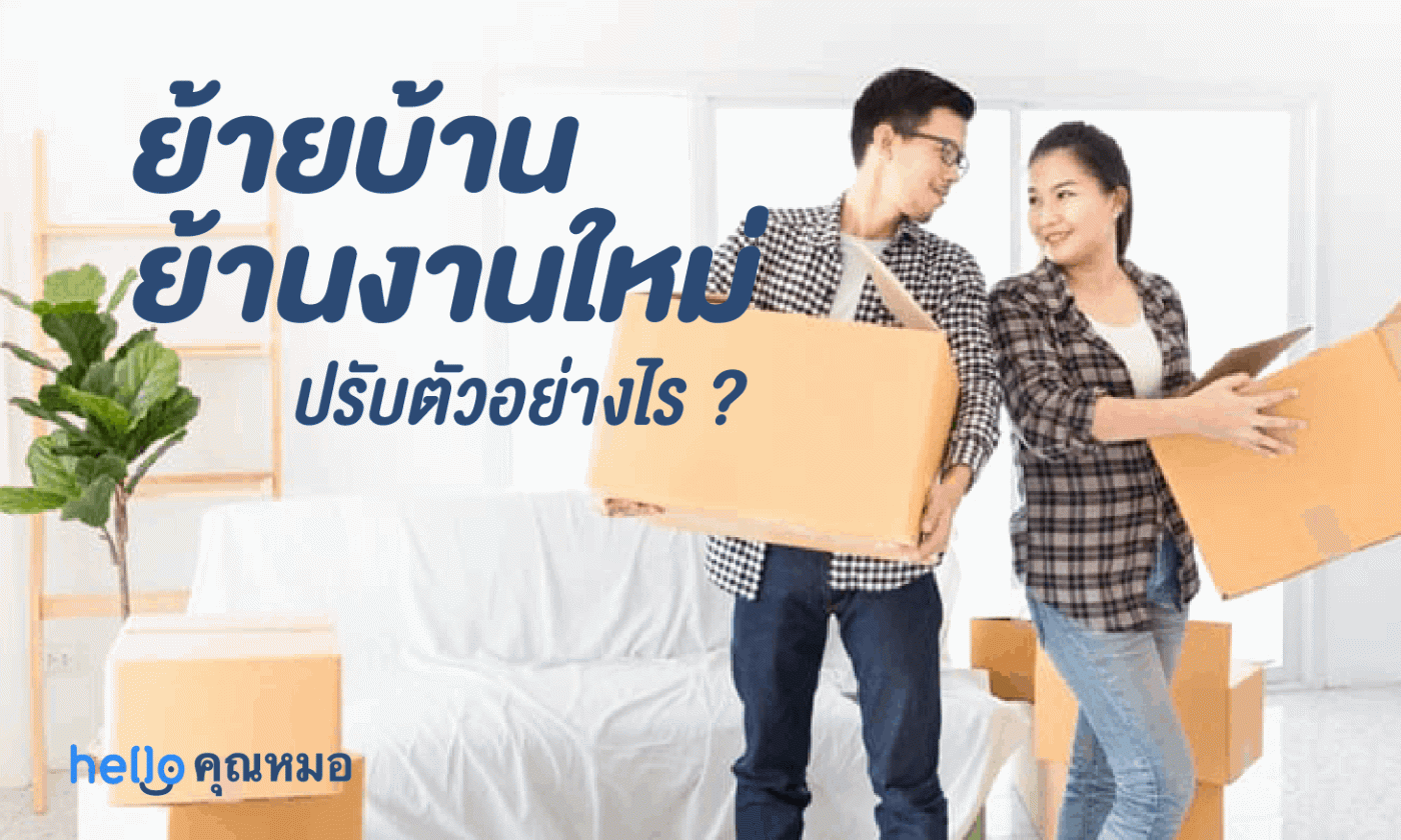 ย้ายบ้าน ย้ายงานใหม่ มีวิธีปรับตัวอย่างไร เมื่อเกิดการเปลี่ยนแปลง