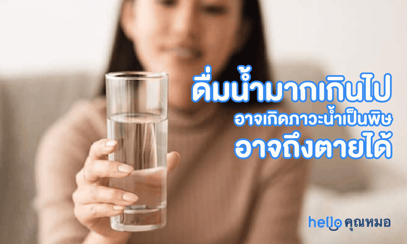 ดื่มน้ำมากเกินไป อาจเกิดภาวะน้ำเป็นพิษ ถึงตายจริงหรือ