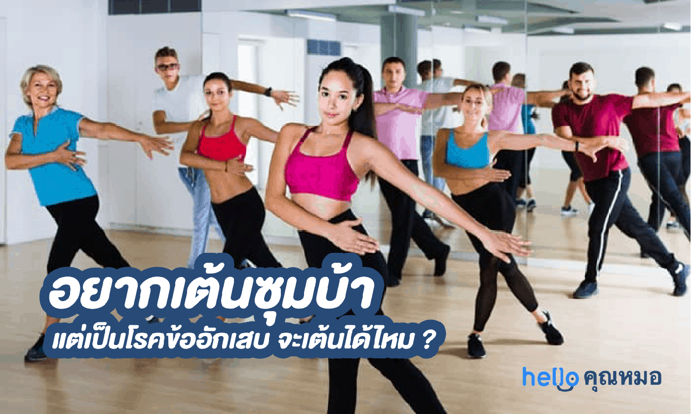 ซุมบ้ากับข้ออักเสบ : อยากเต้นซุมบ้าแต่เป็นโรคข้ออักเสบ ทำได้ไหมนะ